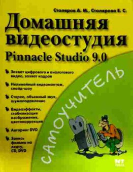 Книга Столяров А.М. Домашняя видеостудия Pinnacle Studio 9.0, 11-12755, Баград.рф